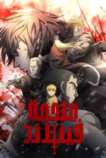 انمي Vinland Saga الموسم الاول الحلقة 9 مترجمة