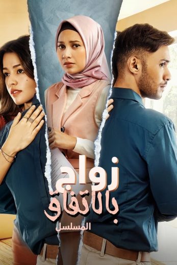 مسلسل زواج بالاتفاق Wedding Agreement الحلقة 9 مترجمة