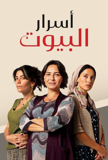 مسلسل اسرار البيوت الحلقة 150 مدبلجة