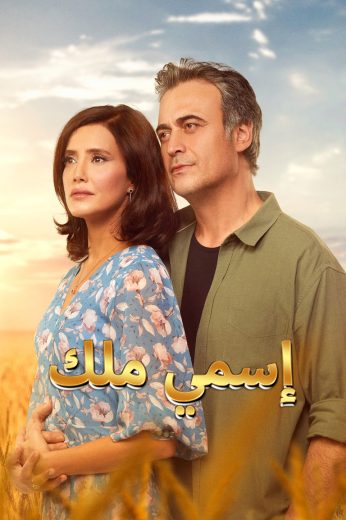 مسلسل اسمي ملك الموسم الاول الحلقة 218 مدبلجة