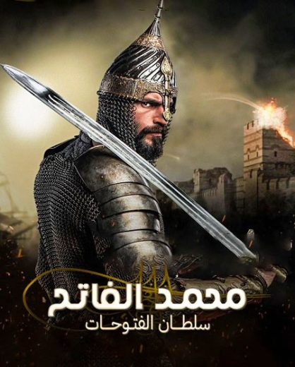 مسلسل محمد سلطان الفتوحات الحلقة 10 مترجمة