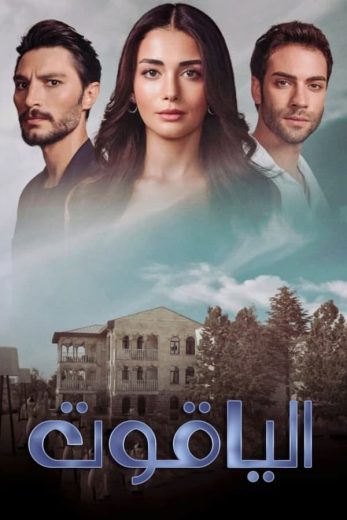 مسلسل الياقوت الموسم الاول الحلقة 25 مترجمة