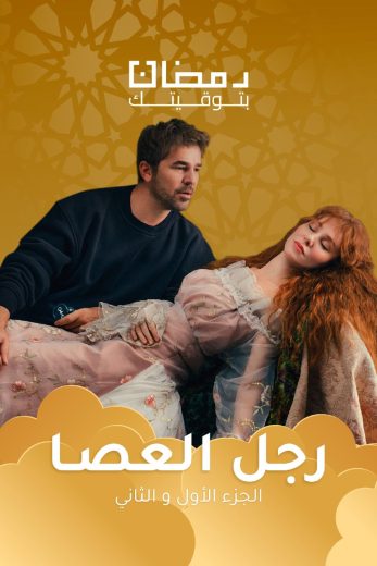 مسلسل رجل العصا الموسم الاول الحلقة 62 مدبلجة